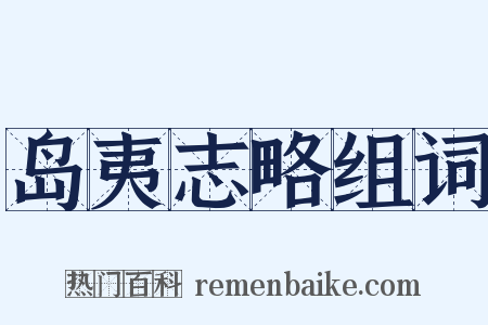 岛夷志略组词是什么意思的图片